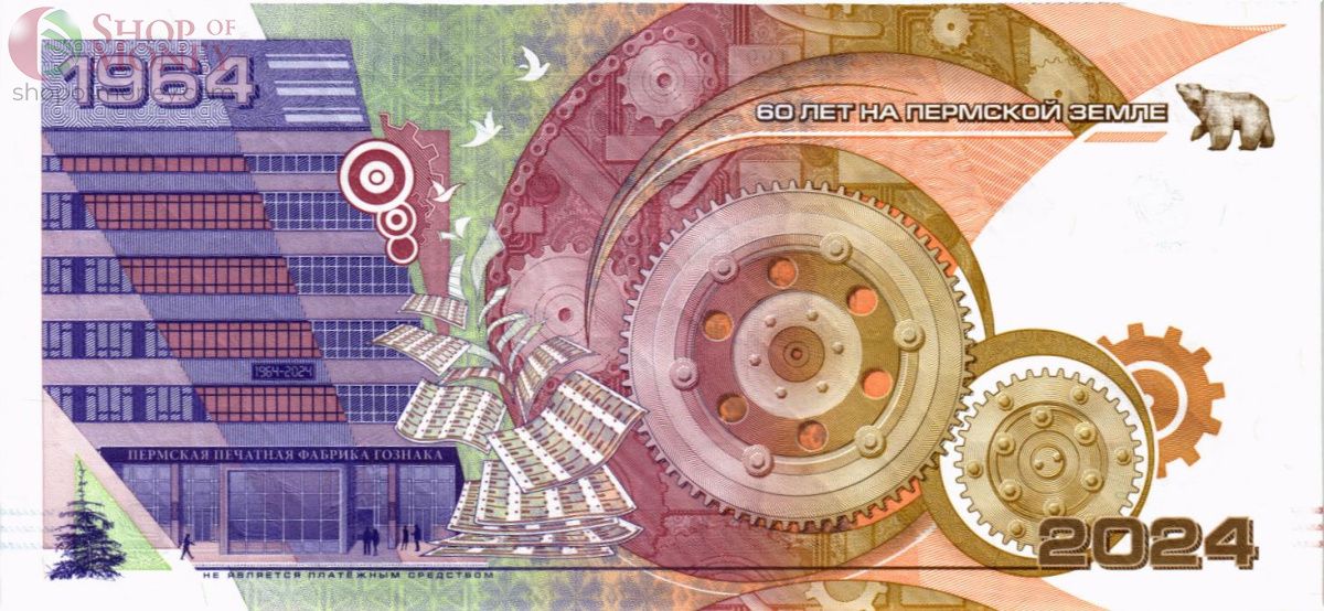 НАБОР БАНКНОТ - 60 ЛЕТ ПЕРМСКОЙ ПЕЧАТНОЙ ФАБРИКЕ ГОЗНАКА (В БУКЛЕТЕ) 5