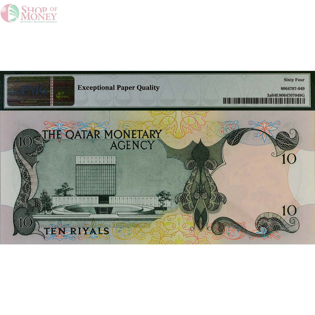 КАТАР 10 РИАЛ (PMG - GRADE 64) 2