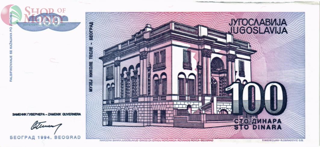 ЮГОСЛАВИЯ 100 ДИНАР 2