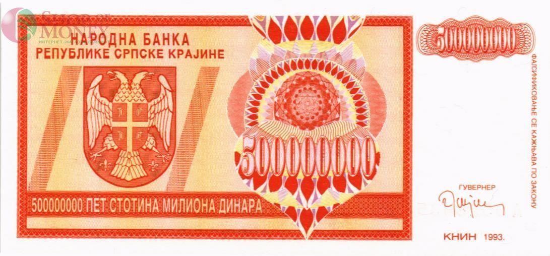 ХОРВАТИЯ (СЕРБСКА КРАИНА) 500000000 ДИНАР 1