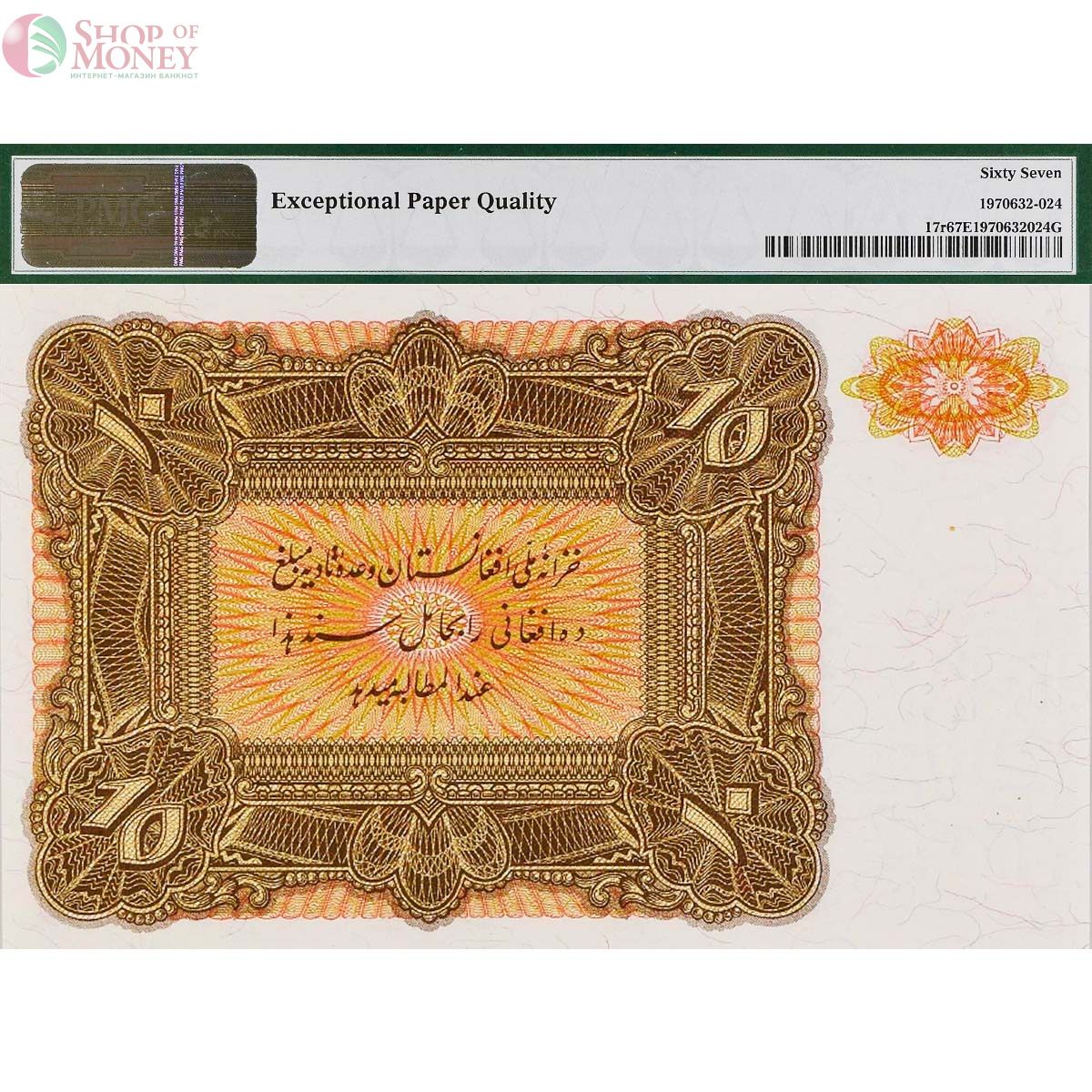 АФГАНИСТАН 10 АФГАНИ (PMG - GRADE 67) 2