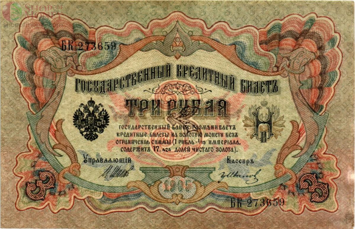 РОССИЙСКАЯ ИМПЕРИЯ 3 РУБЛЯ 1