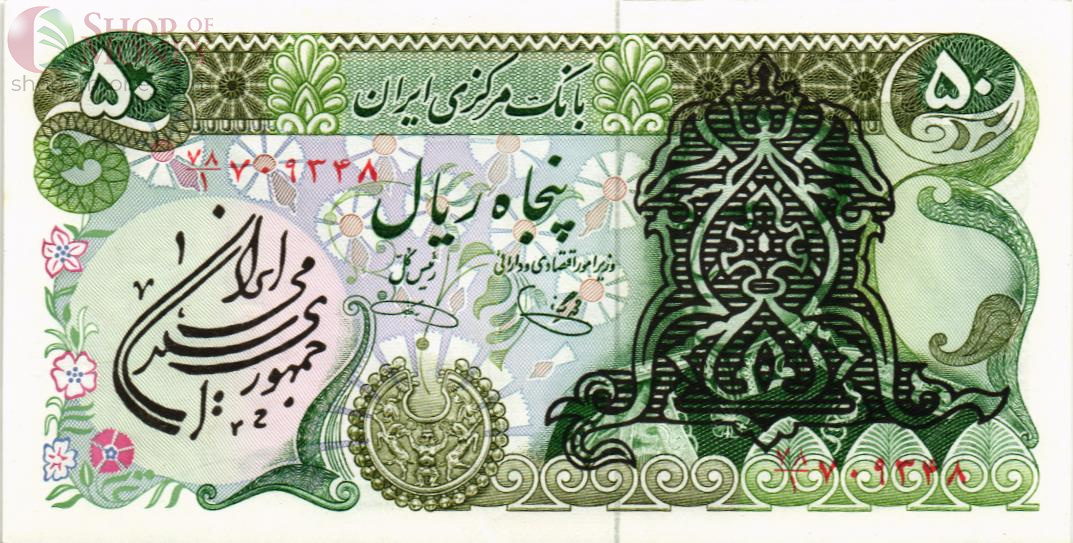 ИСЛАМСКАЯ РЕСПУБЛИКА 50 РИАЛ 1