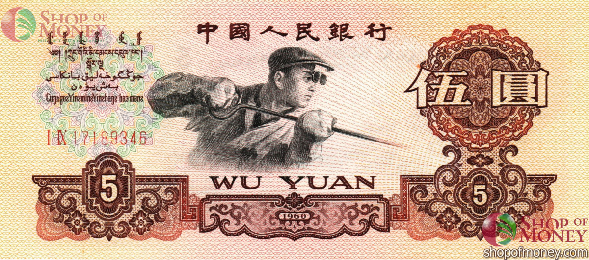 КИТАЙ 5 ЮАНЬ 1