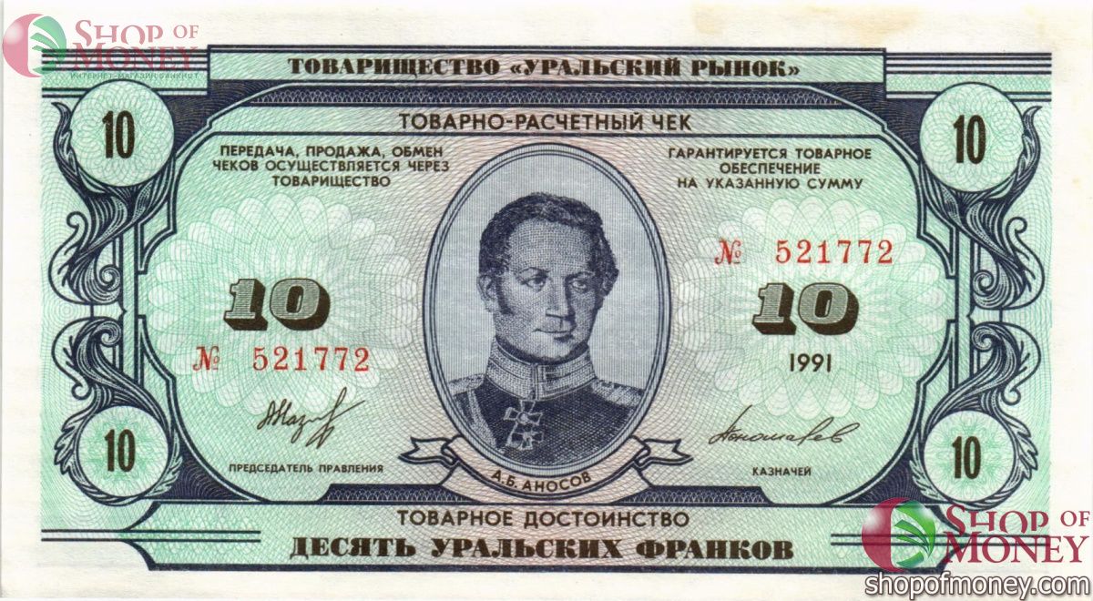 ТОВАРИЩЕСТВО УРАЛЬСКИЙ РЫНОК 10 ФРАНКОВ 1