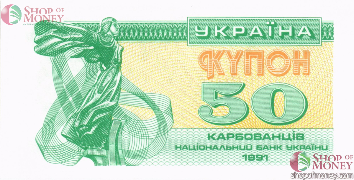 УКРАИНА 50 КАРБОВАНЦЕВ 1