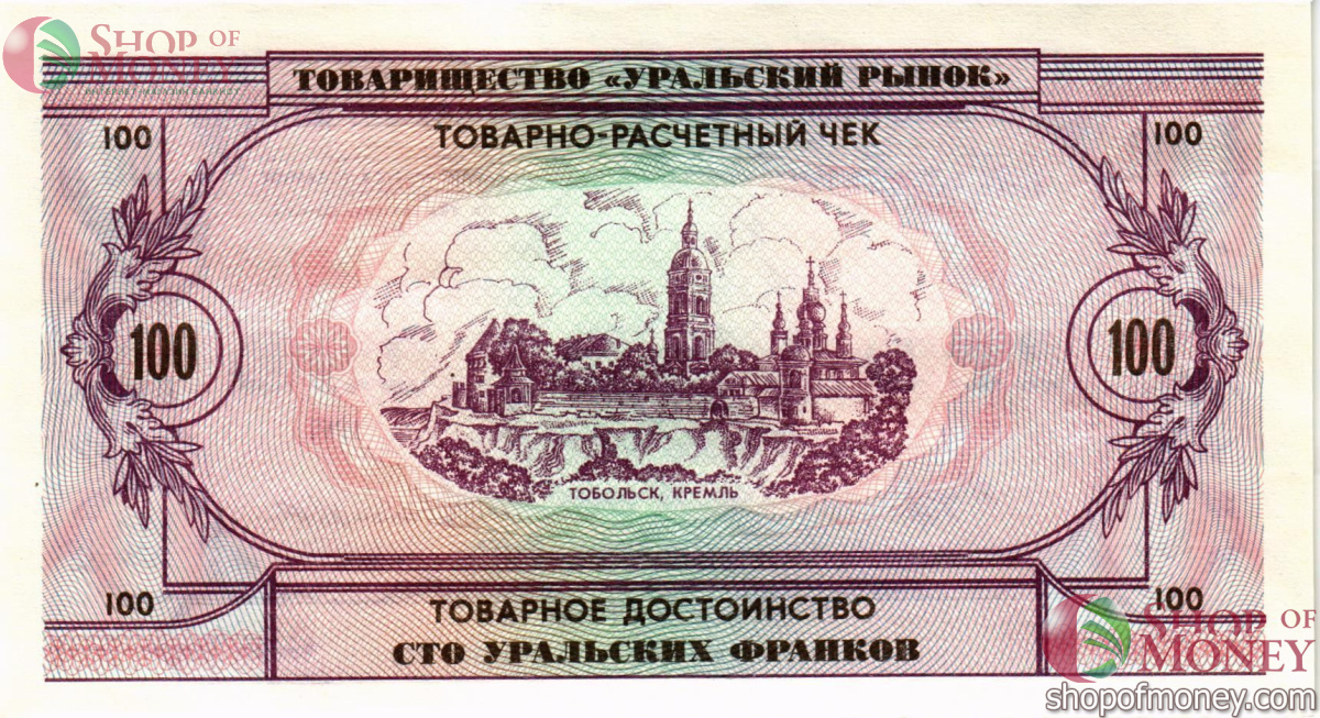 ТОВАРИЩЕСТВО УРАЛЬСКИЙ РЫНОК 100 ФРАНКОВ 2