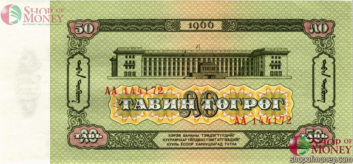 МОНГОЛИЯ 50 ТУГРИКОВ 2