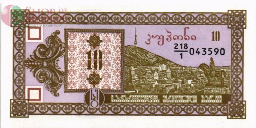 ГРУЗИЯ 10 КУПОНОВ 1