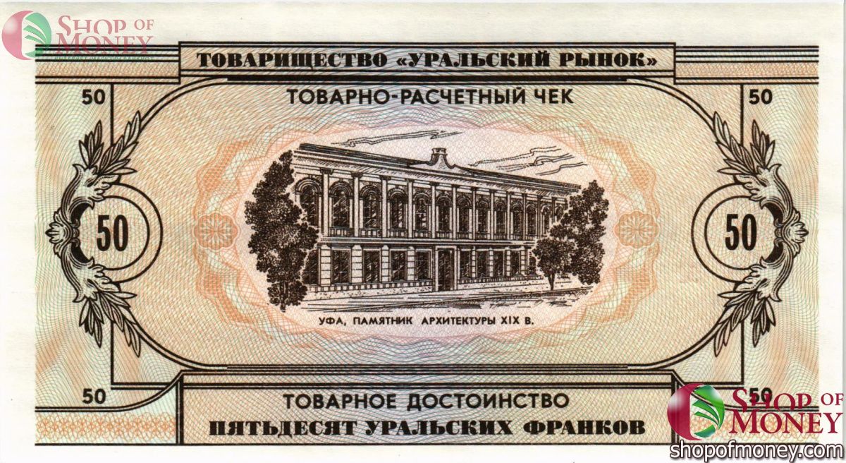 ТОВАРИЩЕСТВО УРАЛЬСКИЙ РЫНОК 50 ФРАНКОВ 2