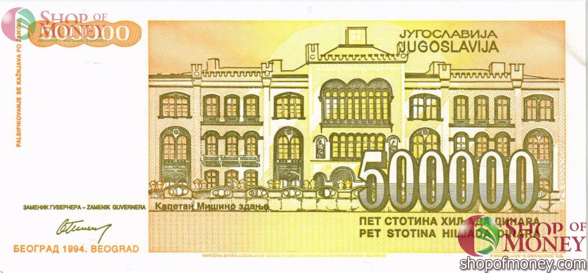 ЮГОСЛАВИЯ 500000 ДИНАР 2