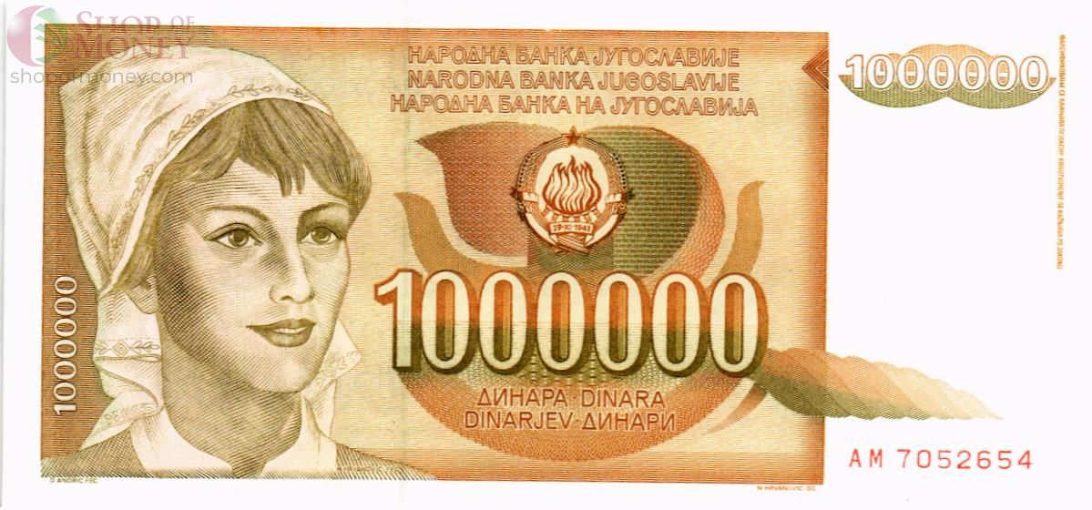 ЮГОСЛАВИЯ 1000000 ДИНАР 1
