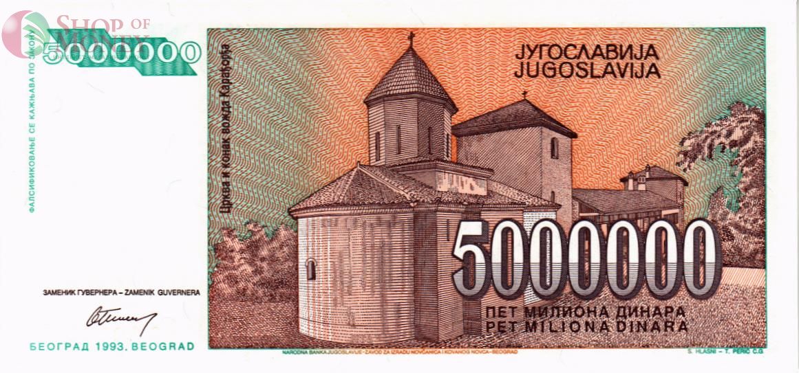 ЮГОСЛАВИЯ 5000000 ДИНАР 2