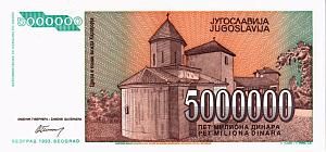 ЮГОСЛАВИЯ 5000000 ДИНАР 2