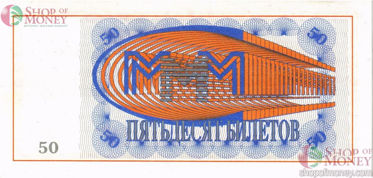 РОССИЯ 50 БИЛЕТОВ МММ -БЛ- СЕРИЯ 2