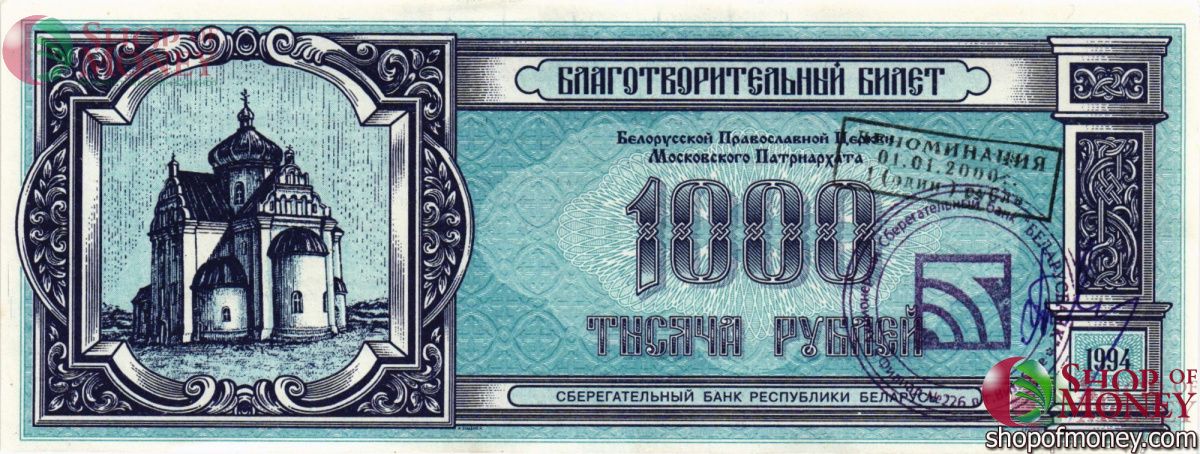 БЕЛАРУСЬ (БЛАГОТВОРИТЕЛЬНЫЙ БИЛЕТ) 1000 РУБЛЕЙ 1