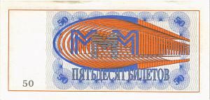 РОССИЯ 50 БИЛЕТОВ МММ -БЛ- СЕРИЯ 2