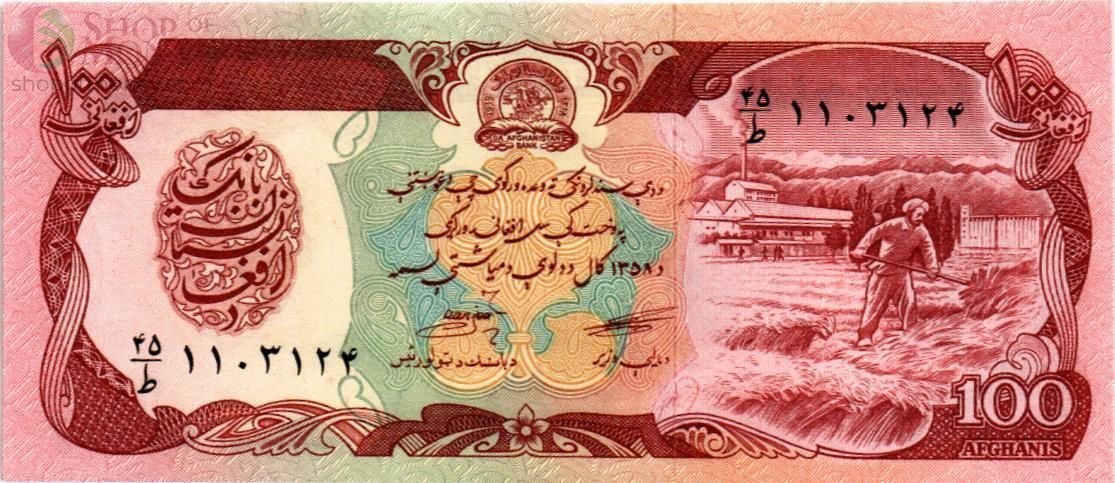 АФГАНИСТАН 100 АФГАНИ 1