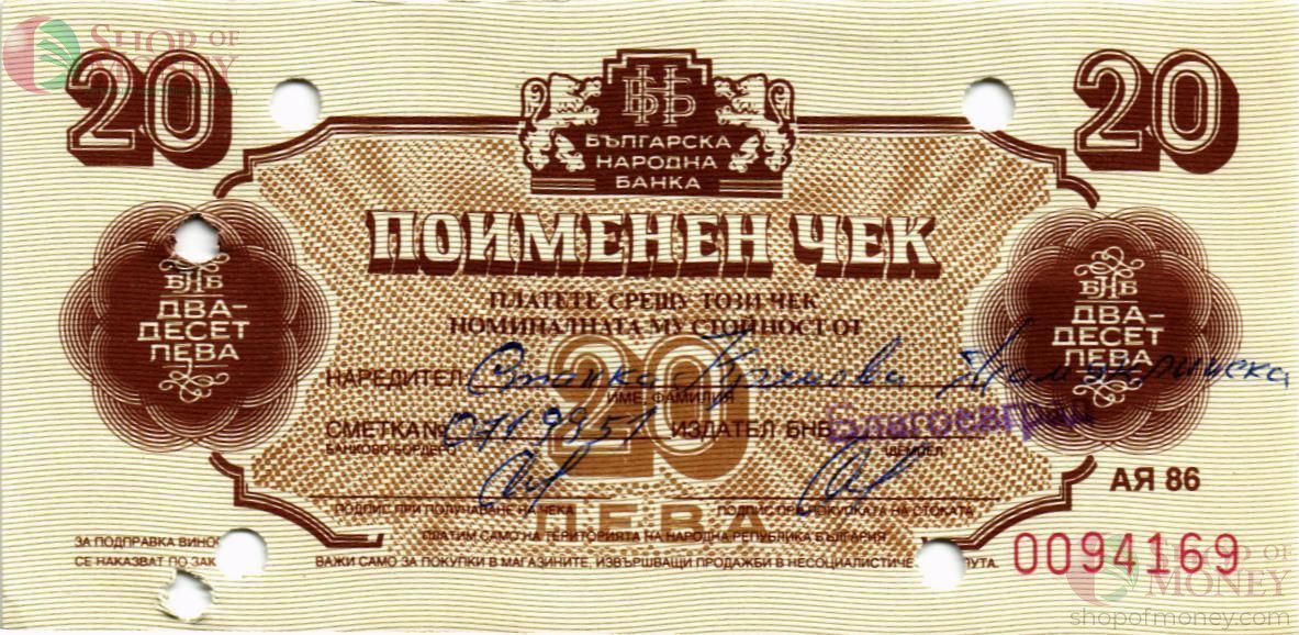 БОЛГАРИЯ 20 ЛЕВА 1