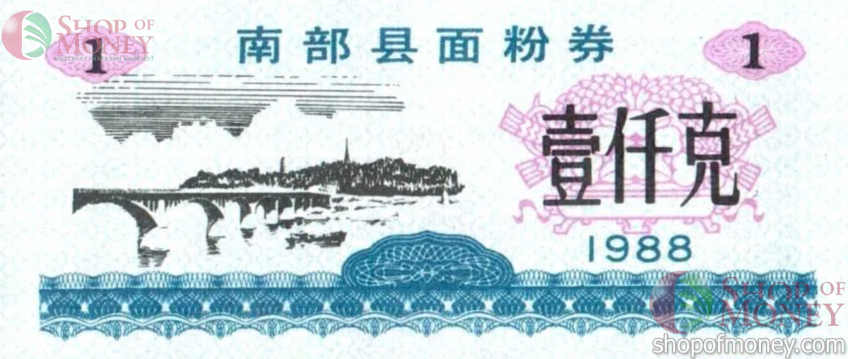 КИТАЙ (РИСОВЫЕ ДЕНЬГИ) 1 ТАЛОН 1