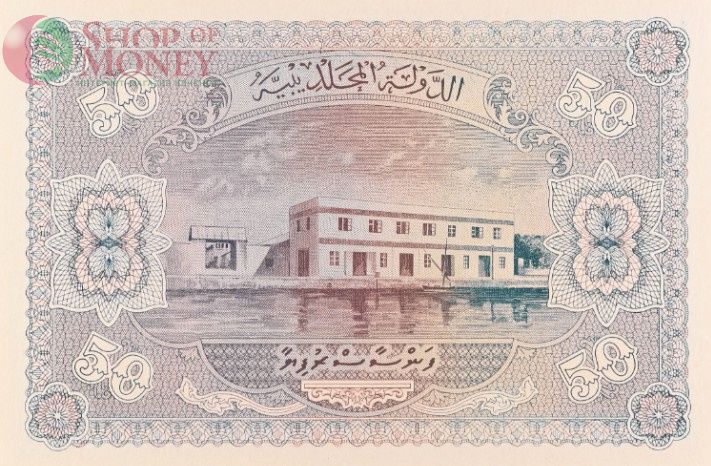 МАЛЬДИВСКАЯ РЕСПУБЛИКА 50 РУФИЙ (PMG - GRADE 66) #C098152 4