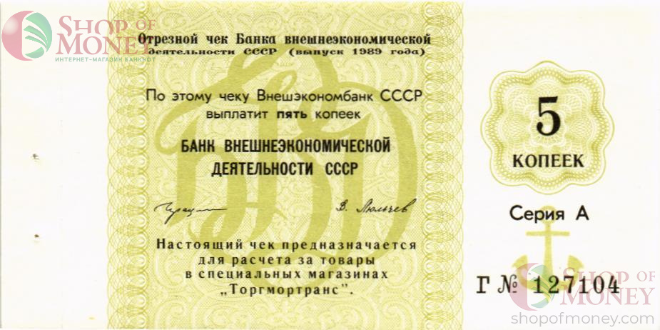 СССР 5 КОПЕЕК (ЧЕК) 1