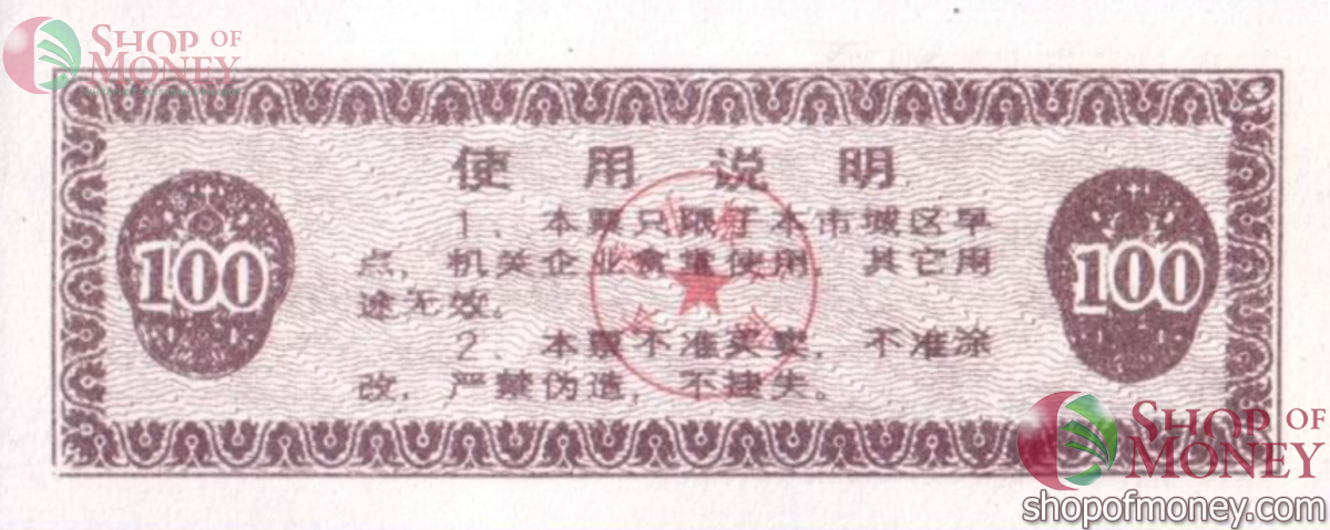 КИТАЙ (РИСОВЫЕ ДЕНЬГИ) 100 ТАЛОНОВ 2
