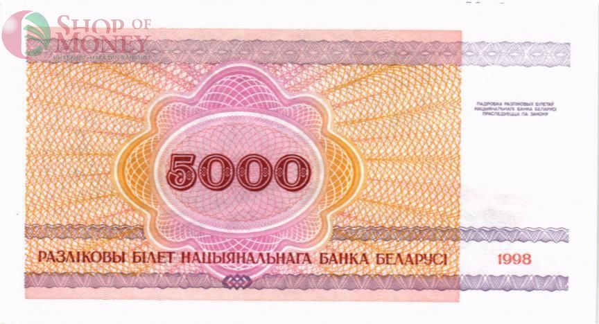 БЕЛАРУСЬ 5000 РУБЛЕЙ 2