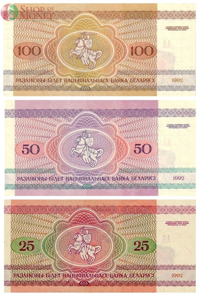 БЕЛАРУСЬ НАБОР 25-50-100 РУБЛЕЙ 2