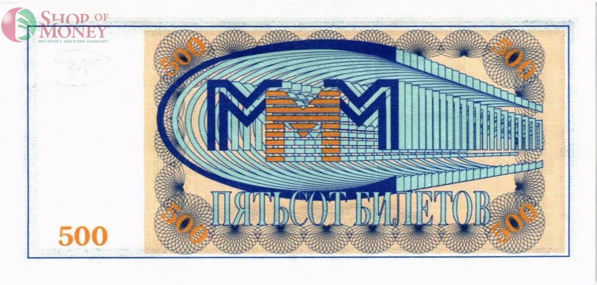 РОССИЯ 500 БИЛЕТОВ МММ -БП- СЕРИЯ 2