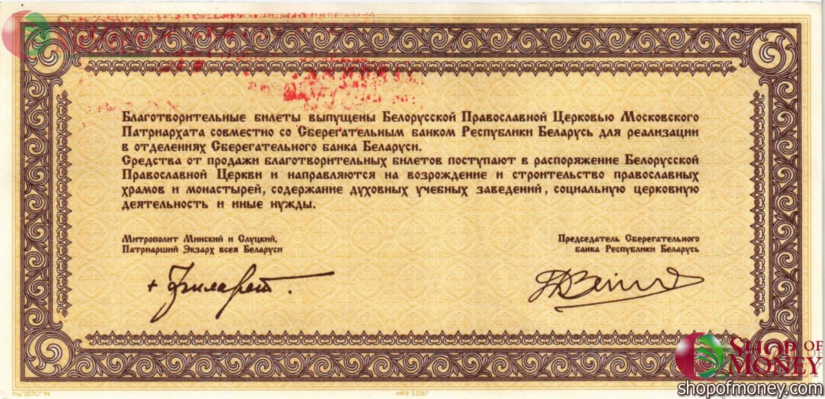 БЕЛАРУСЬ (БЛАГОТВОРИТЕЛЬНЫЙ БИЛЕТ) 100000 РУБЛЕЙ 2