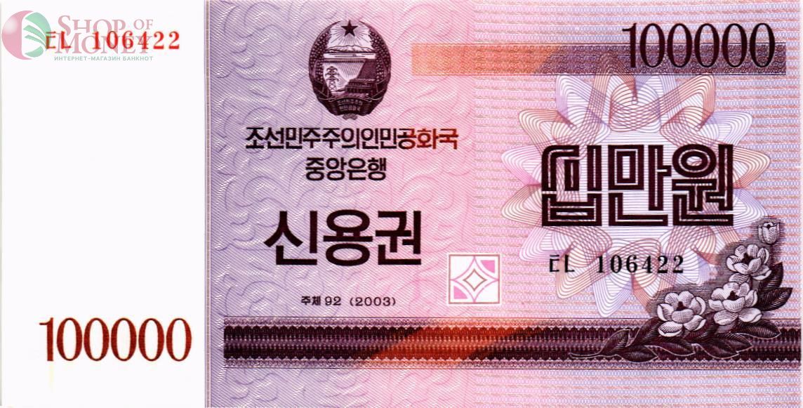 СЕВЕРНАЯ КОРЕЯ (КНДР) 100000 ВОН 1