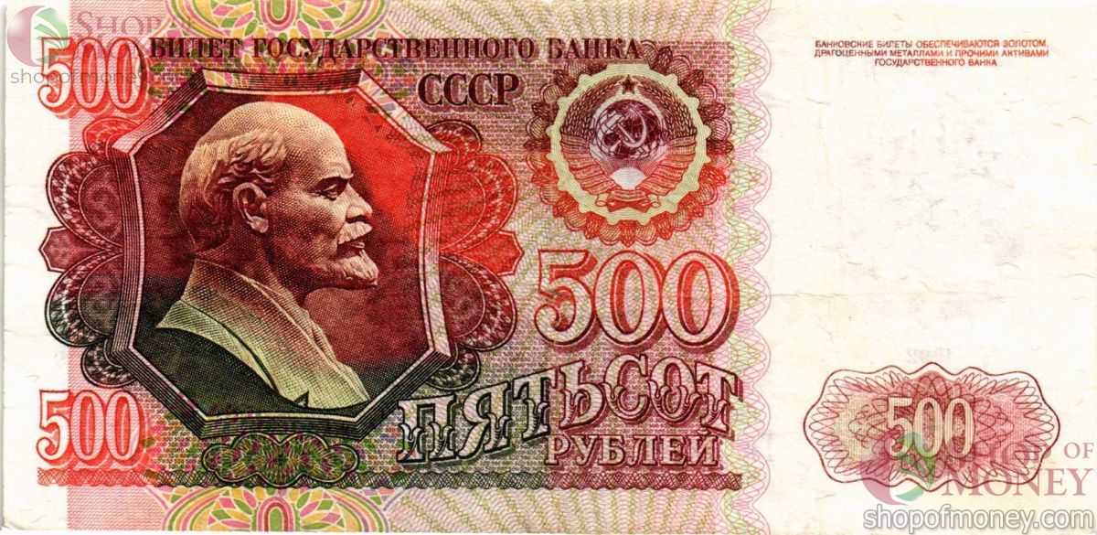 СССР (РОССИЯ) 500 РУБЛЕЙ 1