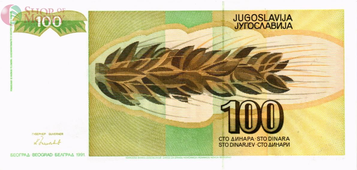 ЮГОСЛАВИЯ 100 ДИНАР 2