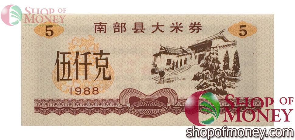 КИТАЙ (РИСОВЫЕ ДЕНЬГИ) 5 ТАЛОНОВ 1
