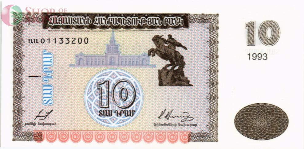 АРМЕНИЯ 10 ДРАМ 1