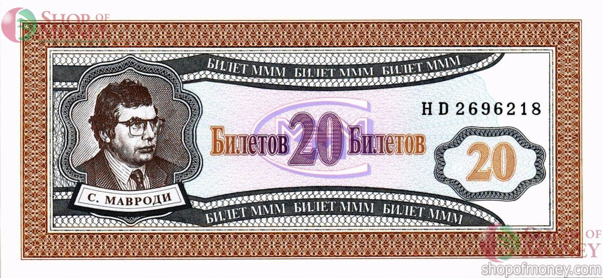 РОССИЯ 20 БИЛЕТОВ МММ -HD- СЕРИЯ 1