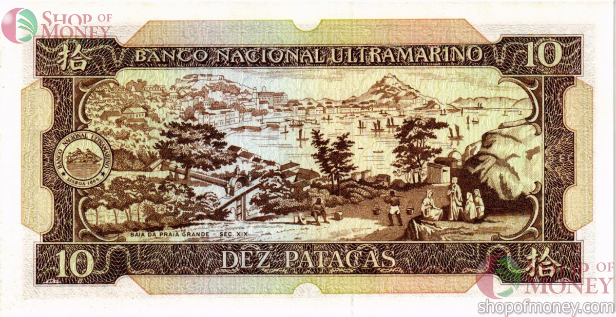 МАКАО 10 ПАТАК (BANCО NACIONAL ULTRAMARINO) 2