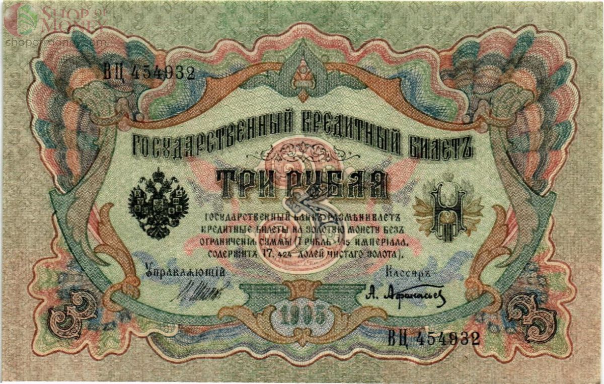 РОССИЙСКАЯ ИМПЕРИЯ 3 РУБЛЯ 1