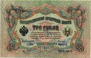 РОССИЙСКАЯ ИМПЕРИЯ 3 РУБЛЯ 1