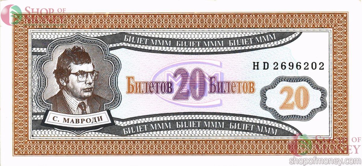 РОССИЯ 20 БИЛЕТОВ МММ -HD- СЕРИЯ 1
