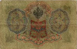 РОССИЙСКАЯ ИМПЕРИЯ 3 РУБЛЯ 2