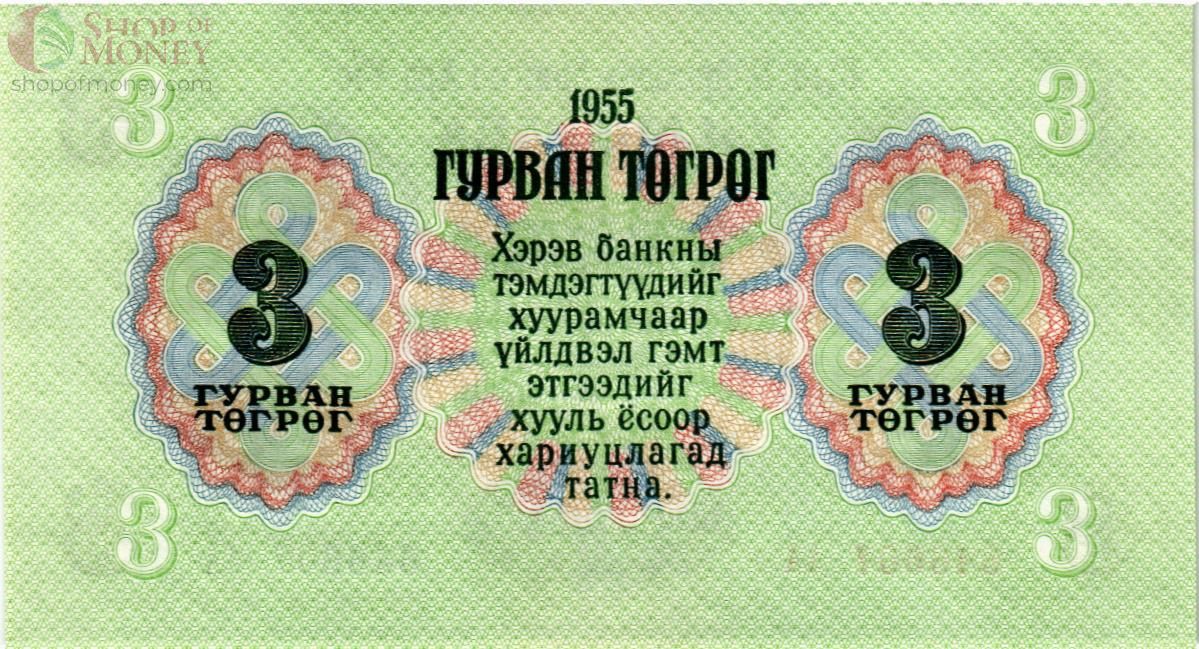 МОНГОЛИЯ 3 ТУГРИКА (СЕРИЯ -АА-) 2