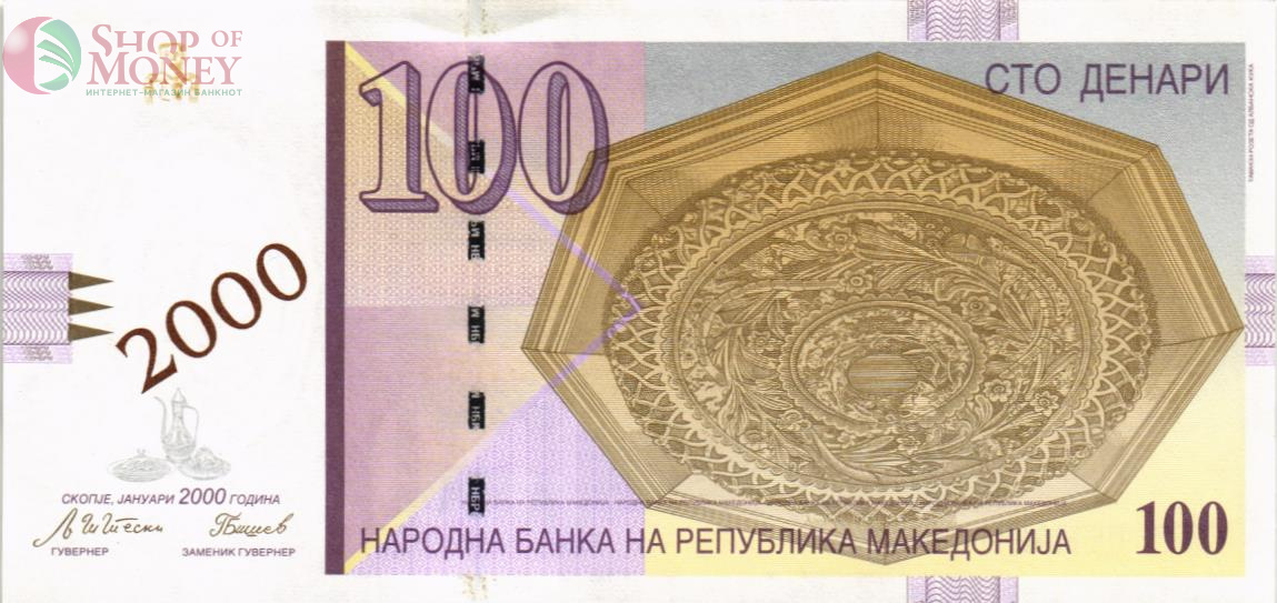 МАКЕДОНИЯ 100 ДЕНАР 1
