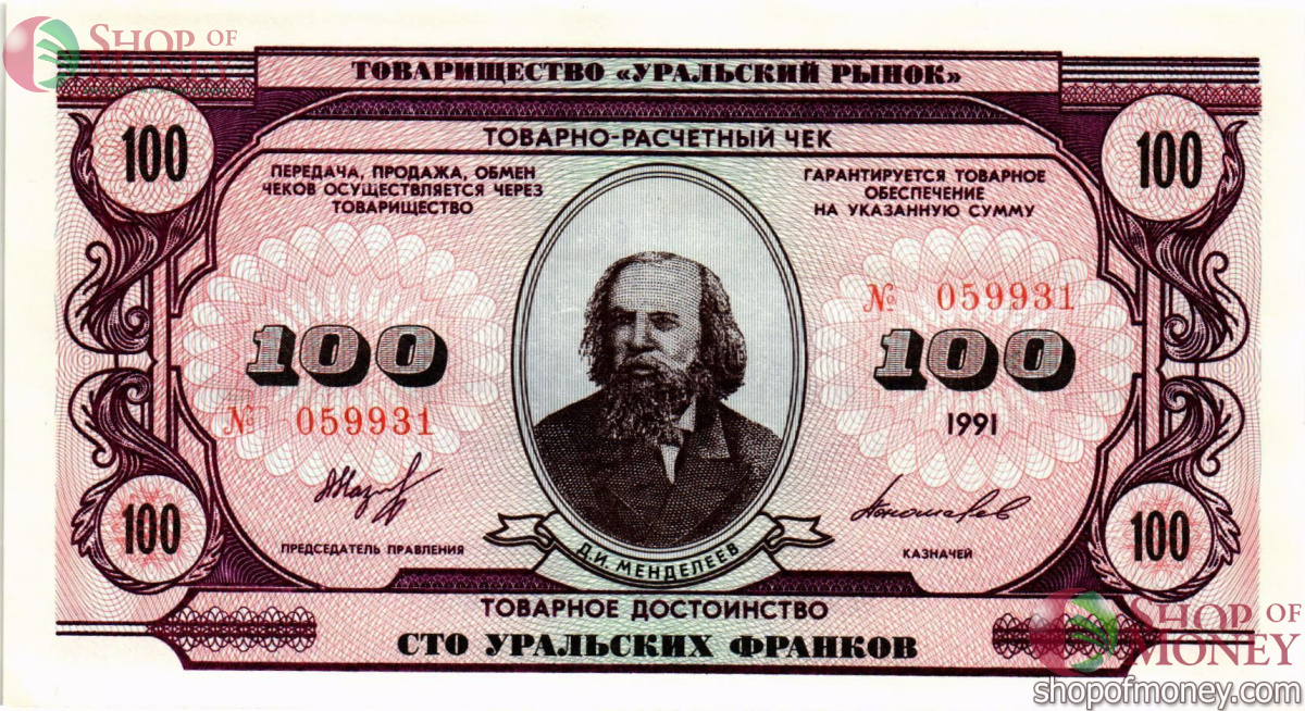 ТОВАРИЩЕСТВО УРАЛЬСКИЙ РЫНОК 100 ФРАНКОВ 1