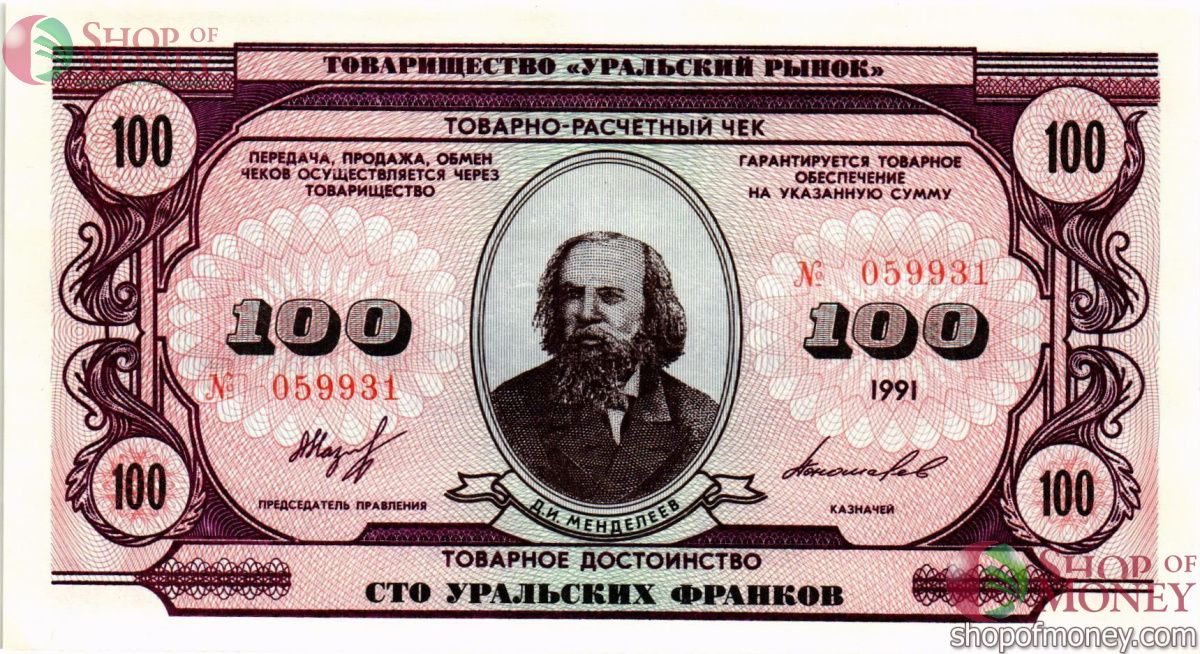 ТОВАРИЩЕСТВО УРАЛЬСКИЙ РЫНОК 100 ФРАНКОВ 1