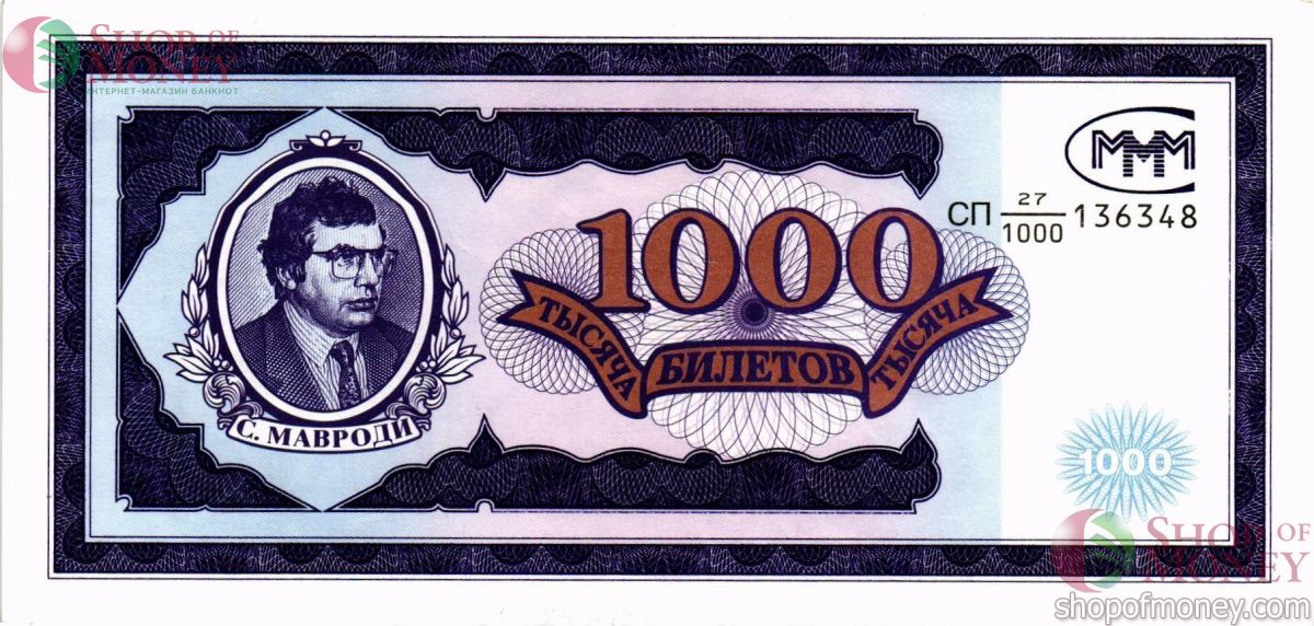 РОССИЯ 1000 БИЛЕТОВ МММ -СП- СЕРИЯ 1