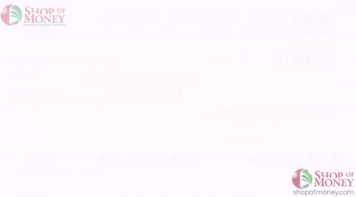 БОСНИЯ И ГЕРЦЕГОВИНА (СЕРБСКАЯ РЕСПУБЛИКА) 20 ДИНАР 2