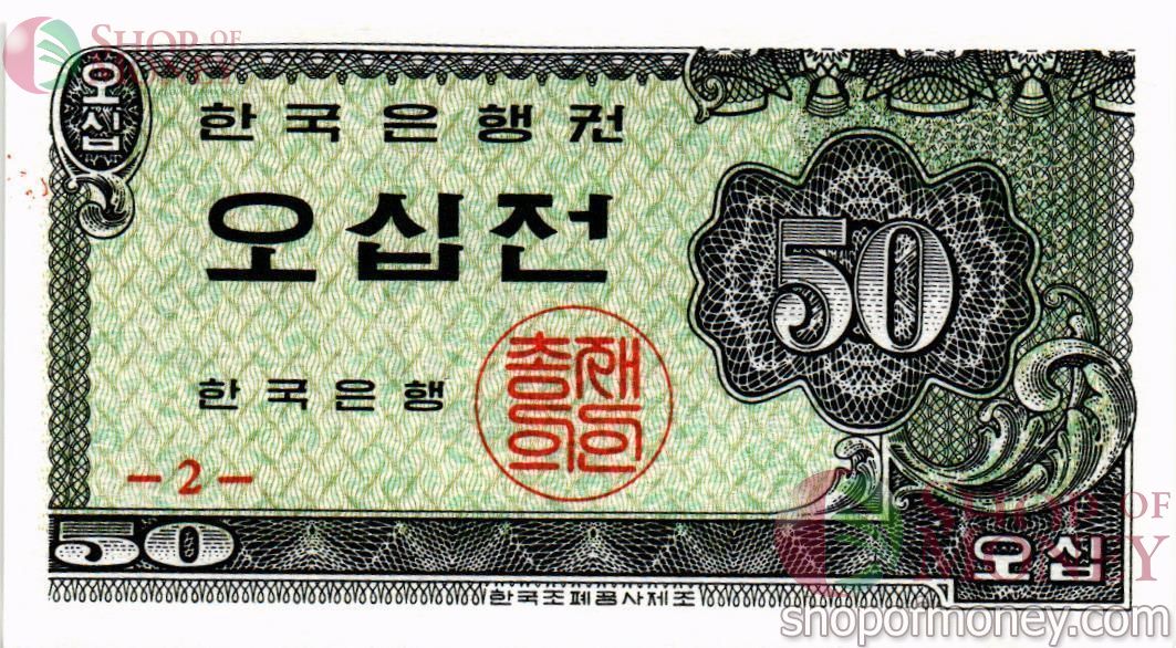ЮЖНАЯ КОРЕЯ 50 ЧОН 1