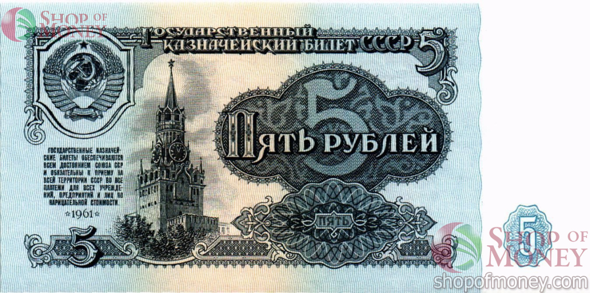 СССР 5 РУБЛЕЙ 1